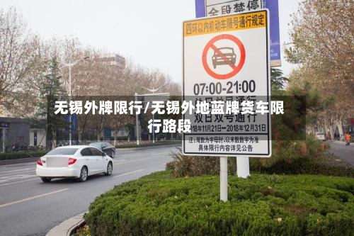 无锡外牌限行/无锡外地蓝牌货车限行路段