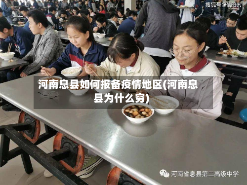 河南息县如何报备疫情地区(河南息县为什么穷)-第2张图片