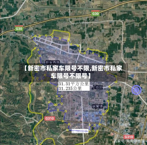 【新密市私家车限号不限,新密市私家车限号不限号】