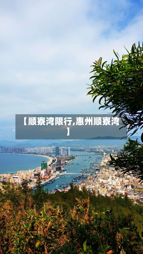 【顺寮湾限行,惠州顺寮湾】
