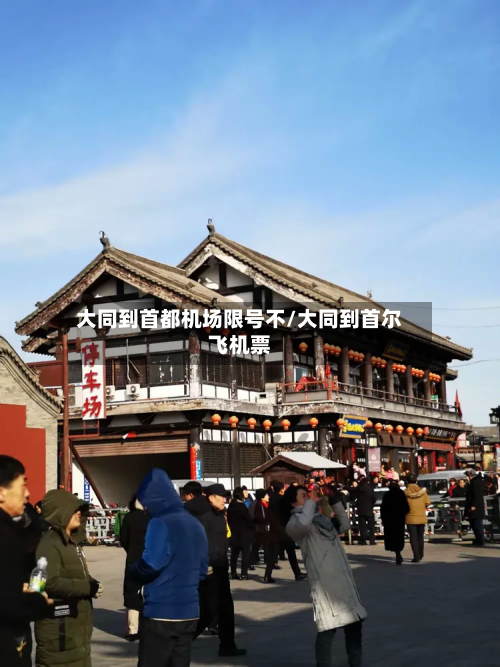 大同到首都机场限号不/大同到首尔飞机票