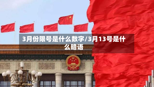 3月份限号是什么数字/3月13号是什么暗语