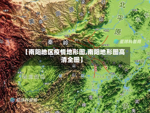 【南阳地区疫情地形图,南阳地形图高清全图】