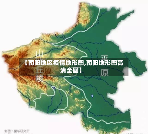 【南阳地区疫情地形图,南阳地形图高清全图】-第2张图片