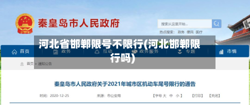河北省邯郸限号不限行(河北邯郸限行吗)