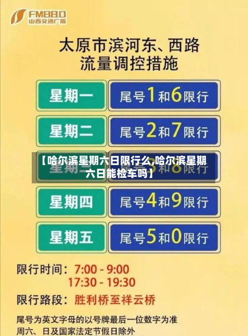 【哈尔滨星期六日限行么,哈尔滨星期六日能检车吗】