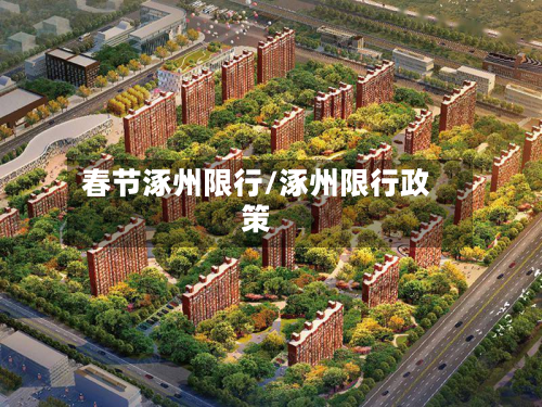 春节涿州限行/涿州限行政策