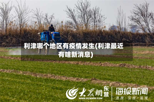 利津哪个地区有疫情发生(利津最近有啥新消息)