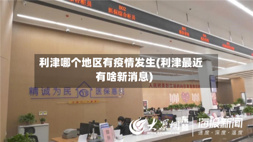 利津哪个地区有疫情发生(利津最近有啥新消息)-第2张图片