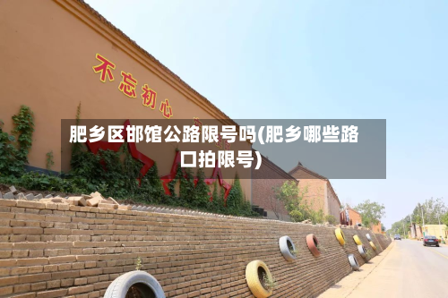 肥乡区邯馆公路限号吗(肥乡哪些路口拍限号)-第3张图片