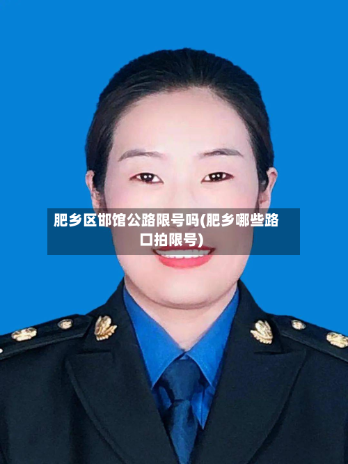 肥乡区邯馆公路限号吗(肥乡哪些路口拍限号)-第2张图片