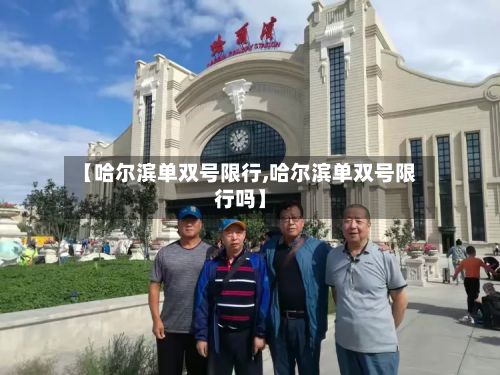 【哈尔滨单双号限行,哈尔滨单双号限行吗】