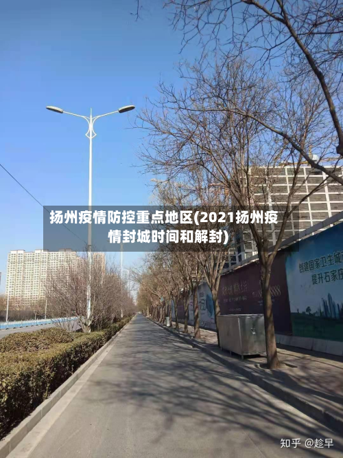 扬州疫情防控重点地区(2021扬州疫情封城时间和解封)