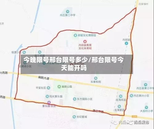 今晚限号邢台限号多少/邢台限号今天能开吗