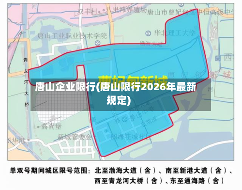唐山企业限行(唐山限行2026年最新规定)