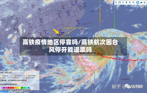 高铁疫情地区停靠吗/高铁航次因台风停开能退票吗