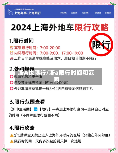 浙A也限行/浙a限行时间和范围