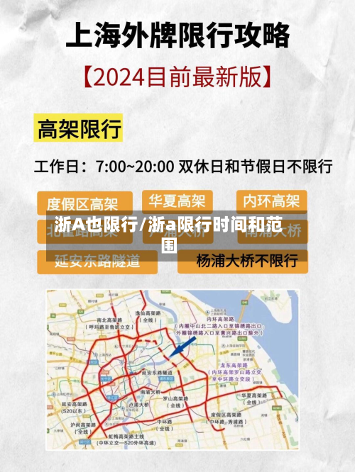 浙A也限行/浙a限行时间和范围-第3张图片