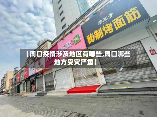 【周口疫情涉及地区有哪些,周口哪些地方受灾严重】-第2张图片