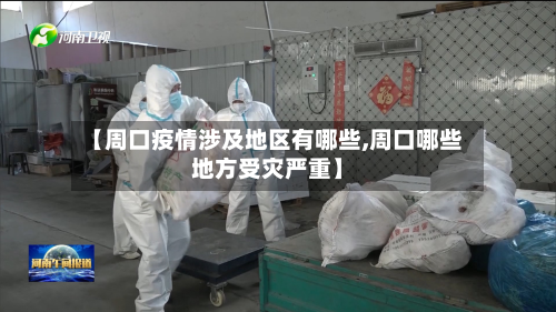 【周口疫情涉及地区有哪些,周口哪些地方受灾严重】