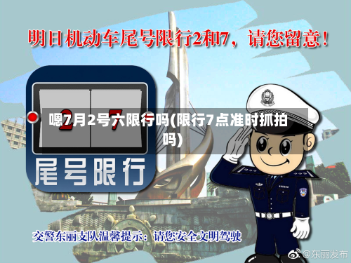 嗯7月2号六限行吗(限行7点准时抓拍吗)-第2张图片