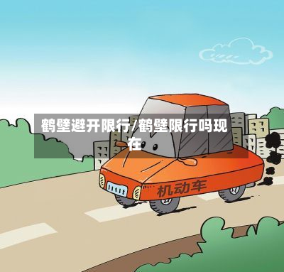鹤壁避开限行/鹤壁限行吗现在-第2张图片