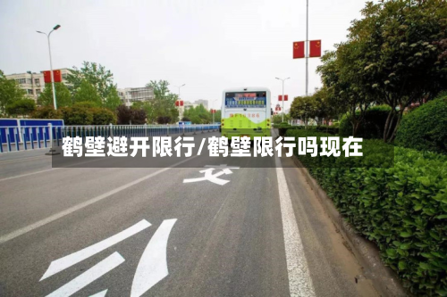 鹤壁避开限行/鹤壁限行吗现在