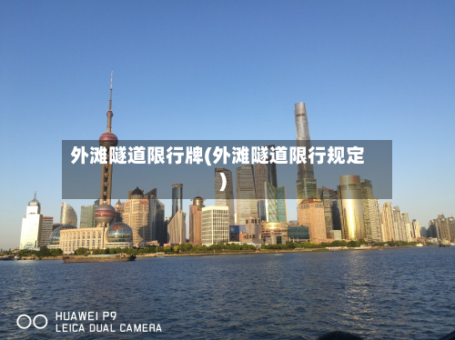 外滩隧道限行牌(外滩隧道限行规定)-第3张图片