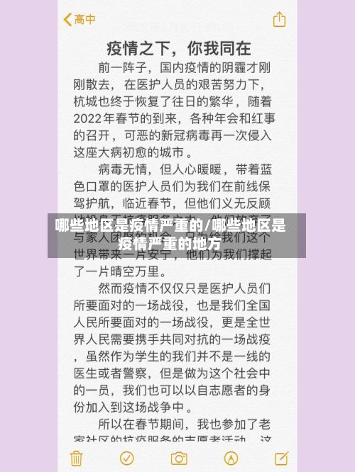 哪些地区是疫情严重的/哪些地区是疫情严重的地方