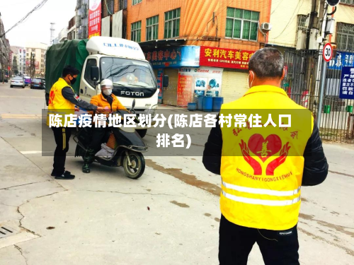 陈店疫情地区划分(陈店各村常住人口排名)