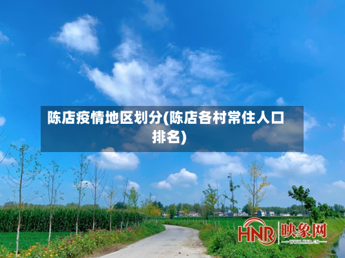 陈店疫情地区划分(陈店各村常住人口排名)-第2张图片