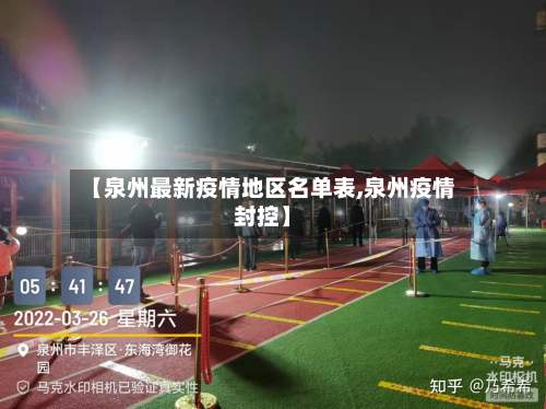 【泉州最新疫情地区名单表,泉州疫情封控】