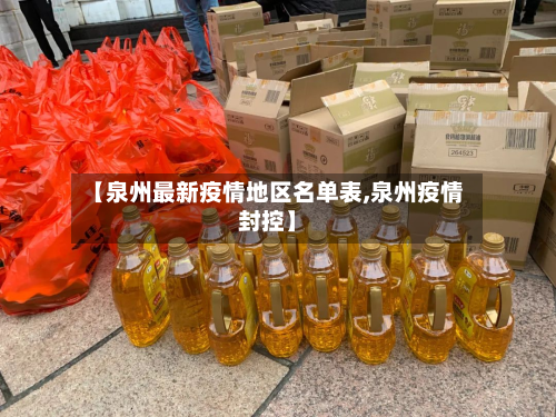 【泉州最新疫情地区名单表,泉州疫情封控】-第2张图片