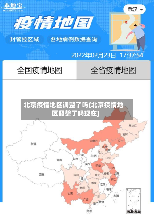 北京疫情地区调整了吗(北京疫情地区调整了吗现在)