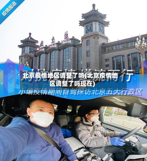 北京疫情地区调整了吗(北京疫情地区调整了吗现在)-第2张图片