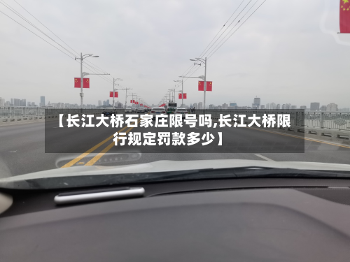 【长江大桥石家庄限号吗,长江大桥限行规定罚款多少】