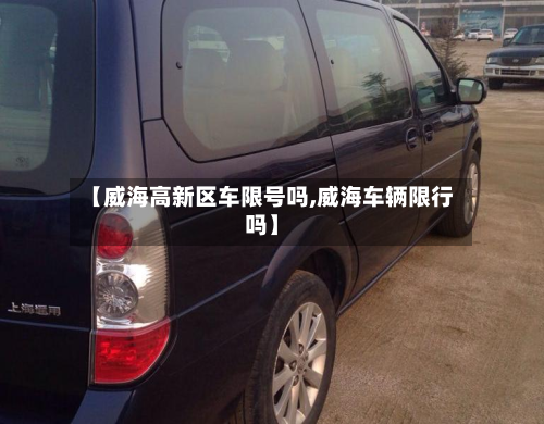 【威海高新区车限号吗,威海车辆限行吗】-第3张图片