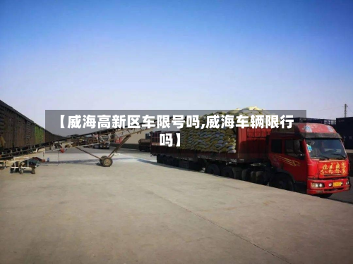 【威海高新区车限号吗,威海车辆限行吗】-第2张图片