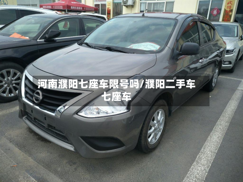 河南濮阳七座车限号吗/濮阳二手车七座车-第3张图片