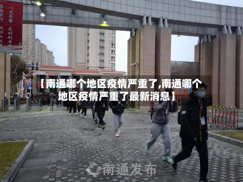【南通哪个地区疫情严重了,南通哪个地区疫情严重了最新消息】