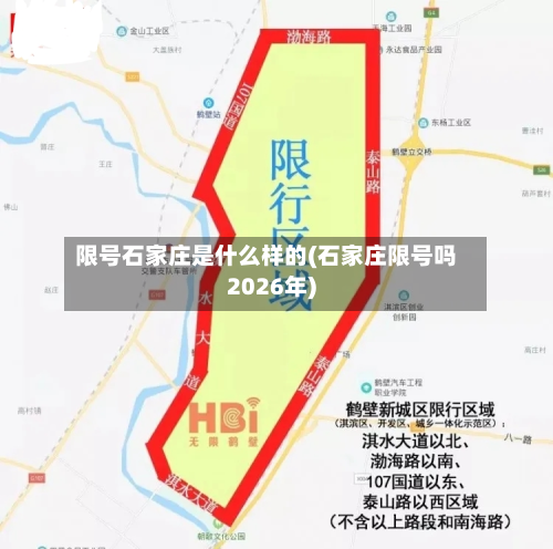 限号石家庄是什么样的(石家庄限号吗2026年)-第3张图片