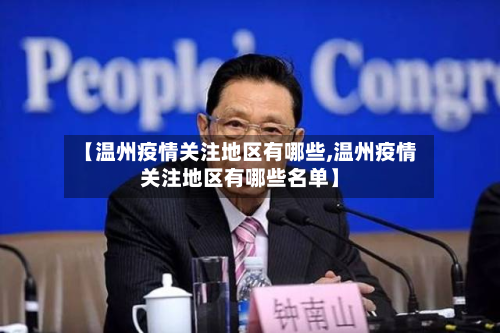 【温州疫情关注地区有哪些,温州疫情关注地区有哪些名单】-第2张图片