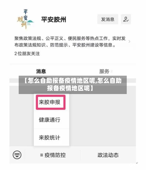 【怎么自助报备疫情地区呢,怎么自助报备疫情地区呢】