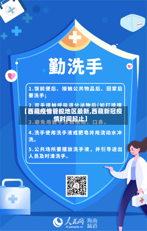 【西藏疫情管控地区最新,西藏新冠疫情时间起止】