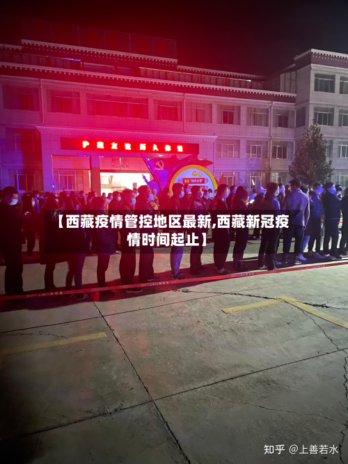 【西藏疫情管控地区最新,西藏新冠疫情时间起止】-第2张图片