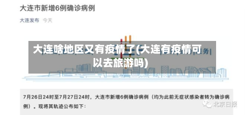 大连啥地区又有疫情了(大连有疫情可以去旅游吗)-第2张图片