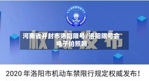 河南省开封市洛阳限号/洛阳限号会电子拍照吗-第2张图片