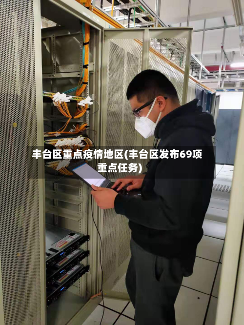 丰台区重点疫情地区(丰台区发布69项重点任务)-第2张图片
