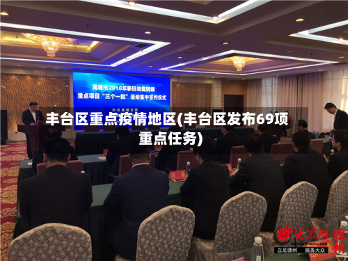 丰台区重点疫情地区(丰台区发布69项重点任务)-第3张图片