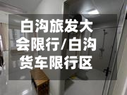 白沟旅发大会限行/白沟货车限行区域